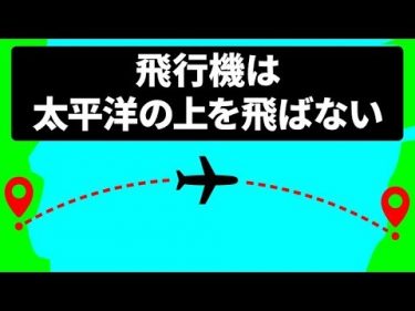 飛行機が太平洋の上を飛ばない理由ｂｙブライトサイド | Bright Side Japan