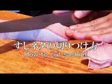 【包丁の技術】すしネタ切りつけの考え方～How to cut sashimi～ by 関斉寛