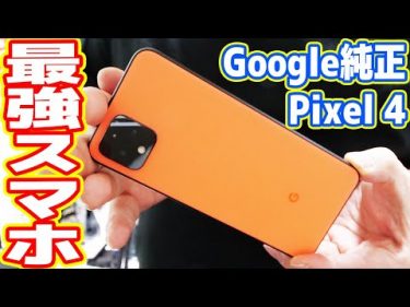 最強スマホ「Google Pixel4」はiPhoneを超えたのか？ by 吉田製作所