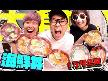 【大食い】海鮮丼なら1万円分食べきるの余裕でしょ！！！ by  JIN DA HOUSE
