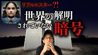 【 Naokiman Show 】リアルエスター！？世界の解明されていない謎の暗号！