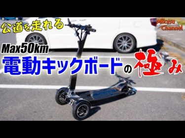 公道OK！日本製電動キックボード「Sunameri」が最高に凄いぞ！サス付きフルカーボンでMAX50km！ by Mikasu-Channel