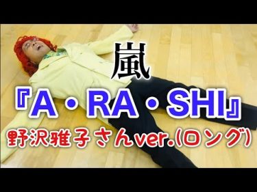 アイデンティティ田島による野沢雅子さんの「A・RA・SHI」 by アイデンティティ田島・見浦