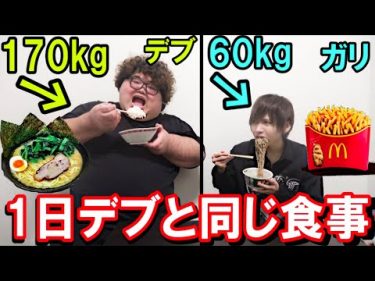 【大食い】170kgのデブと1日同じ食事したら何キロ太る？ by  タケヤキ翔/ラトゥラトゥ