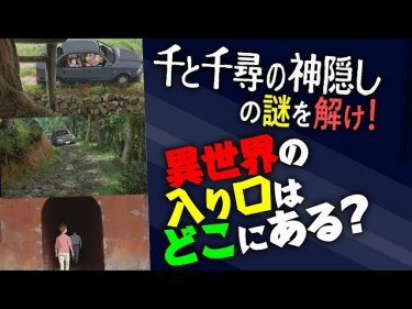 誰も知らない『千と千尋の神隠し』冒頭7分を完全解説 by  岡田斗司夫