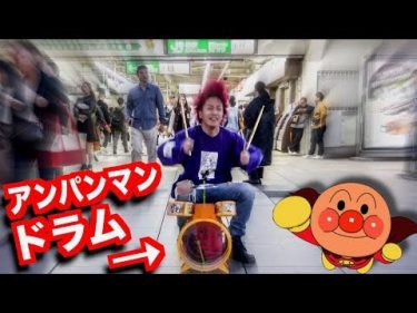 東京の駅でアンパンマンドラムを突然叩いてみた結果www 【ONE OK ROCK】【完全感覚Dreamer】【Street Performance】by マイキ/ラトゥラトゥ