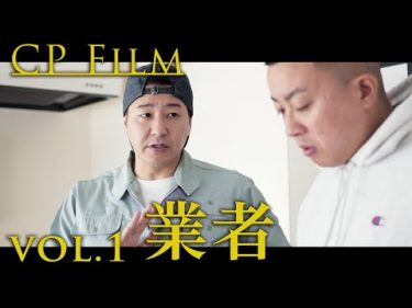 CPfilm「業者」by  チョコレートプラネット チャンネル