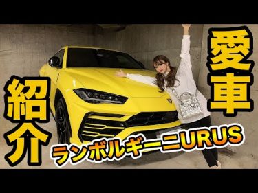 門りょうの愛車紹介！！ランボルギーニURUS by 門りょうチャンネル