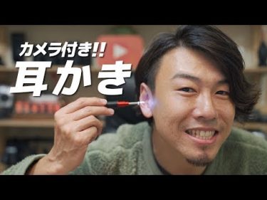 耳の穴まるみえ！高画質カメラ内蔵のガジェット耳かきを紹介します。by 川井 浩二 Vlogs