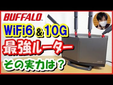 BUFFALO最強ﾙｰﾀｰ登場!10G回線＆WiFi6対応の実力をレビュー！ (WXR-5950AX12R) by こうくんぱぱのレビューチャネル(^^