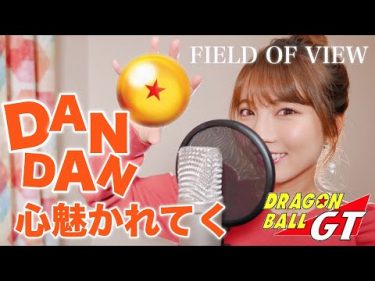 DRAGON BALL GT OP – DAN DAN 心魅かれてく cover by Seira channel