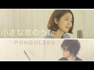 【女性が歌う】小さな恋のうた/MONGOL800(Full Covered by コバソロ & 杏沙子)歌詞付き by 杏沙子