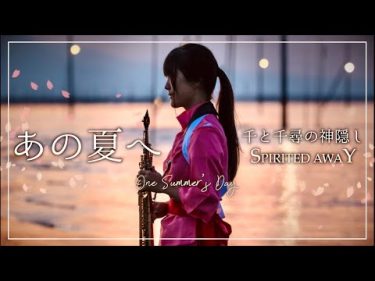 【Sax cover】あの夏へ – 千と千尋の神隠しより【いのちの名前】 by Sumi Channel / Sumika