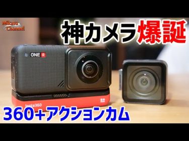 【神機確定】革新の360°+アクションカム「insta360 ONE R」爆誕！最強すぎでしょ・・・ by  Mikasu-Channel