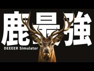この世の食物連鎖の王は”鹿”である【DEEEER Simulator】by わいわいゲーム実況チャンネル[YCH]