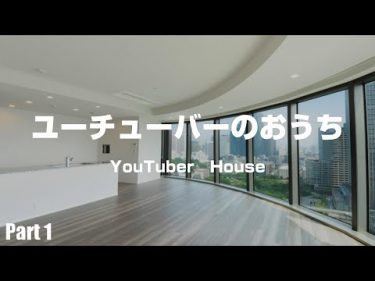 【YouTuber】トップユーチューバーのおうち特集Part1 by Menegi TV