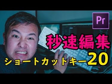 Premiere Proのショートカット20！秒速編集！ by TERU FILM