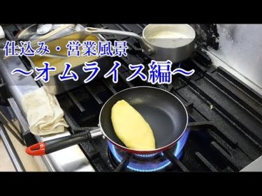 【仕込み・営業風景】オムライス仕込みから提供まで by Chef Ropia