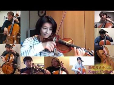 高嶋ちさ子 with Super Cellists　テレワーク「威風堂々」弾いてみた by 高嶋ちさ子 公式YouTubeチャンネル