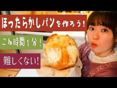 【簡単パンの作り方】材料5つ「ほったらかしパン」を作ろう！by はるあん
