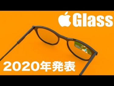 【前代未聞】AppleのARメガネの価格、発表時期等が突如リーク！『こんな激安価格』で出たら3つ買います。by Yusuke’s Tech Room