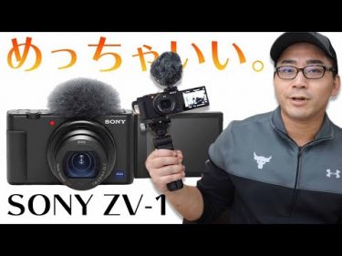 【超絶進化。】SONY待望の最新カメラ「ZV-1」が最高すぎて感動が止まらない。by  ワタナベカズマサ