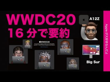 WWDC20基調講演を16分に要約／ながし見・かなり楽しみなOSアップデート！Mac miniにA12Zチップ！？by Appleが大好きなんだよ