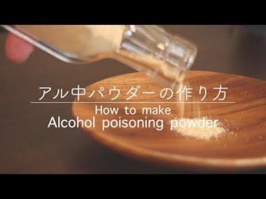 【アル中カラカラ】アル中パウダーとは？作り方 | How to make Alcohol poisoning powder by 暇人きっちん