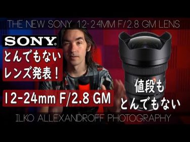 やばい、Sonyがまたとんでもないレンズ発表したよ！12-24mm F/2.8 GMが素晴らしいけど、値段もとんでもない！新しい超広角レンズ、超広角ポートレート撮影【イルコ・スタ
