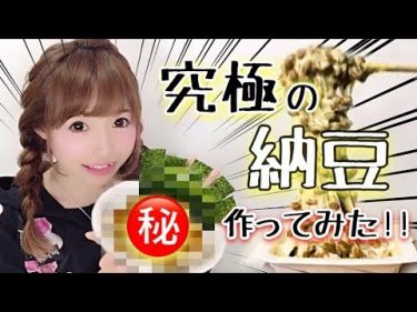【究極の納豆】『最高に美味しい納豆ご飯！極めました！！』by ひろみちゃんねる