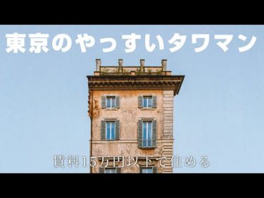 【安っ】賃料15万以下で住める東京のタワーマンション7選 by Menegi TV