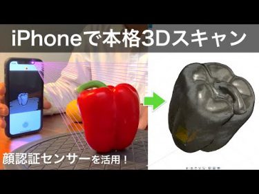 iPhoneが3Dスキャナーに！アプリと活用方法を徹底解説 by Tsukasa-3D