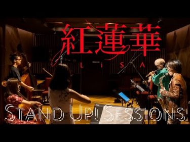 紅蓮華 (Gurenge) – LiSA (Cover) / STAND UP! SESSIONS by  STAND UP! CLASSIC