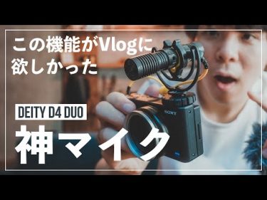 【ZV-1にも！】Vlogに最高な神カメラマイク「D4 Duo」であの悩みが解決しました。by 高澤 けーすけ