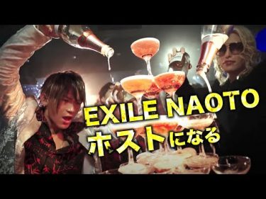 【ラタタ】ローランド様のお店でNAOTOが1日ホスト体験してきたw by  EXILE NAOTO オネストTV