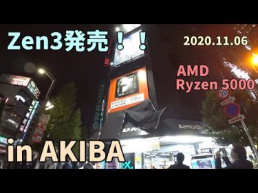 Zen3発売！～in Akiba AMD Ryzen5000 シリーズCPU by 魔理沙のきまぐれ研究所