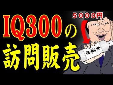 【アニメ】IQ300の訪問販売ｗｗｗｗｗｗｗｗｗｗｗｗｗｗ by たすくこま