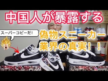 中国人が暴露する偽物スニーカー業界の真実＆パラノイズAF1のスーパーコピーの見分け方 by 白龍Sneakers