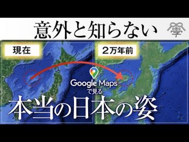 Googleマップで2万年前の日本地図が見える、すごい使い方│小名木善行 #むすび大学チャンネル