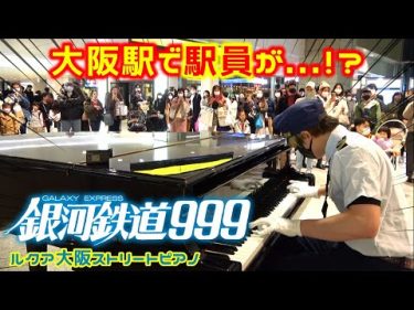 【ストリートピアノ】大阪駅で駅員がピアノ弾いたら大騒動に！？『銀河鉄道999』ゴダイゴ #スミワタル