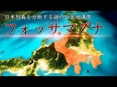 【衝撃】日本列島を分断する巨大地溝「フォッサマグナ」の謎 #南海先生