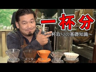 一杯分のコーヒーを淹れるコツ ドリッパー別に解説します #岩崎泰三 -Coffee Journalist Taizo Iwasaki –