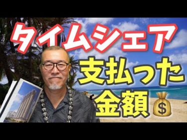 【ハワイ好き】年収４２０万でハワイに別荘？#4タイムシェア購入後の費用すべて公開​|ハワイ観光|HIS|ANA|JAL #Wakunori Channel