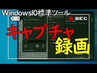 【Windows 10】標準ツールを使って画面を録画する方法（キャプチャー機能）#パソ研