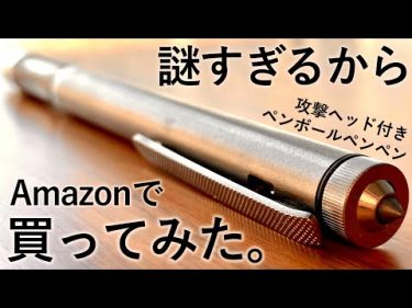 【驚愕】Amazonの謎商品「ペンボールペンペン」を買ってみた #しーさーSeasar