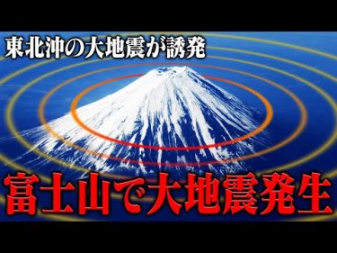 【噴火の前兆？】富士山直下で大規模地震が発生。東日本大震災の誘発地震 #人が死なない防災