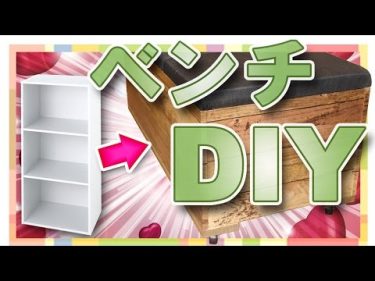 【DIY】カラーボックスをベンチ収納にリメイク!! #あずみ向上委員会