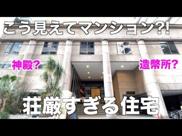 【外観スゴすぎ】まるで日本銀行みたいな歴史ある個性派マンションを内見！#ゆっくり不動産
