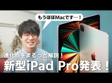 新型iPad Pro発表！M1チップ搭載の大幅進化で、もうほぼMac？！ #平岡 雄太 / DRESS CODE.