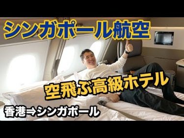 シンガポール航空スイートクラス搭乗記✈️余裕のファースト超え by  おのだ/Onoda